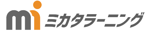 ミカタラーニング